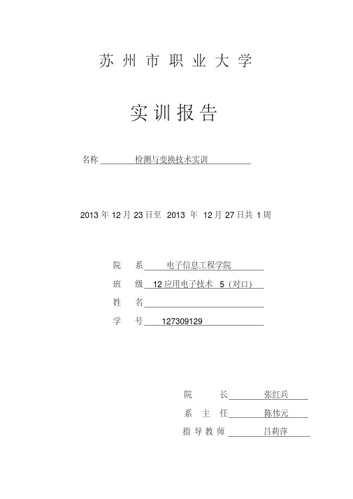 自动检测与变换实训报告资料