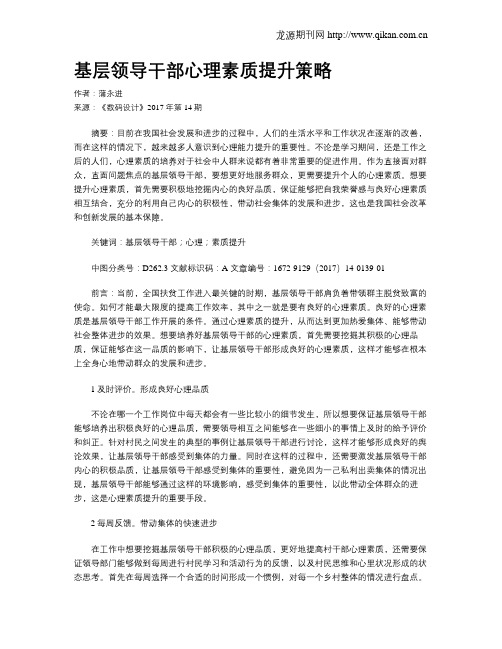 基层领导干部心理素质提升策略
