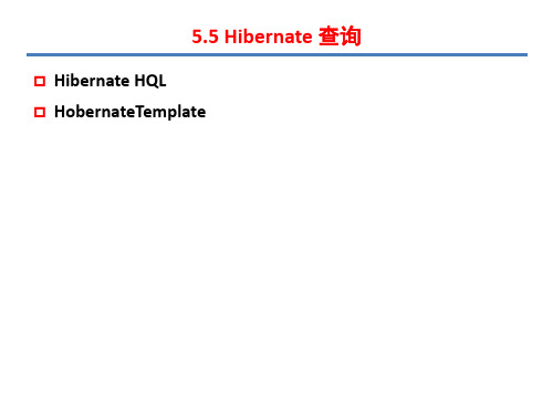 第5章 Hibernate持久层技术(3)