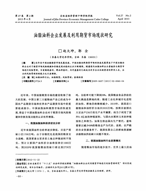 油脂油料企业发展及利用期货市场现状研究