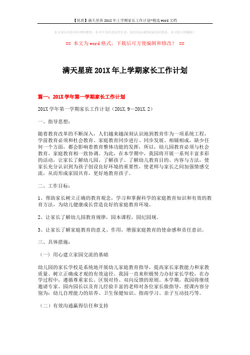【优质】满天星班201X年上学期家长工作计划-精选word文档 (12页)
