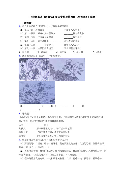 七年级名著《西游记》复习资料及练习题(含答案)1试题