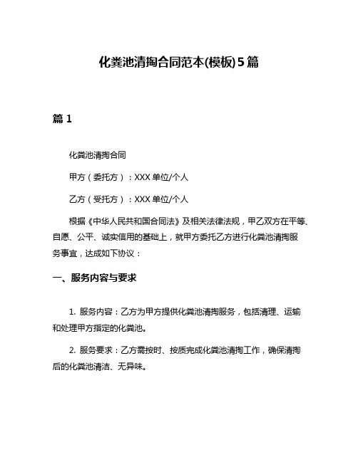 化粪池清掏合同范本(模板)5篇