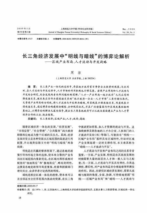 长三角经济发展中“明线与暗线”的博弈论解析——区域产业布局、人才流动与开发战略