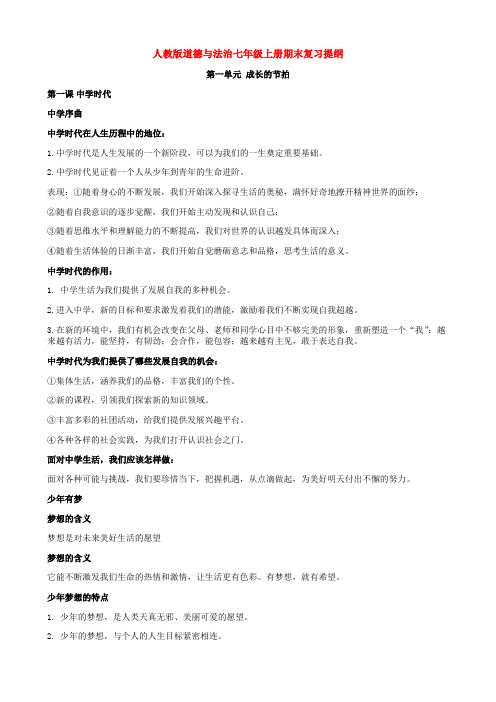 人教版道德与法治七年级上册期末复习提纲