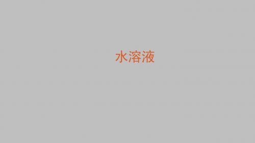鲁科版高中化学选修-化学反应原理：水溶液_课件1(1)