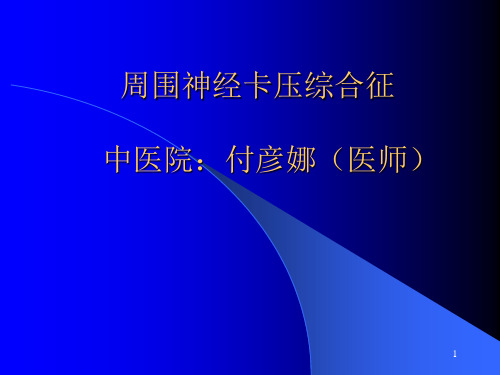 周围神经卡压综合征ppt课件