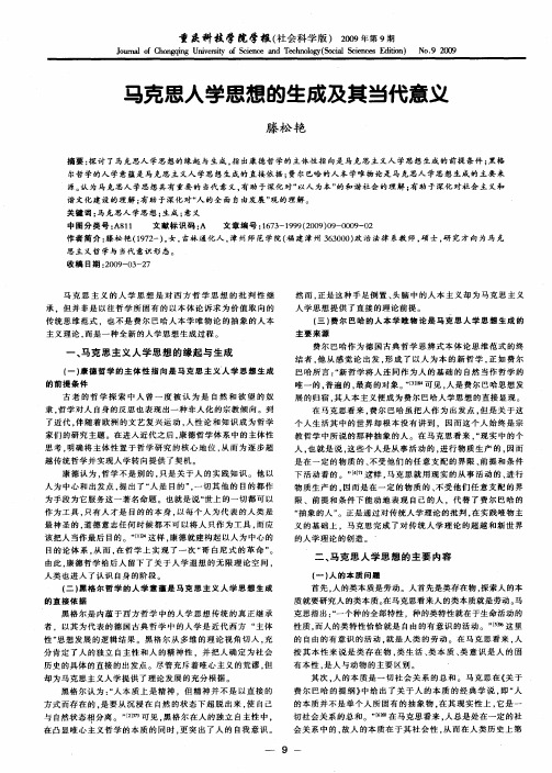 马克思人学思想的生成及其当代意义