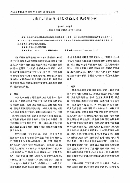 《海军总医院学报》投稿论文常见问题分析