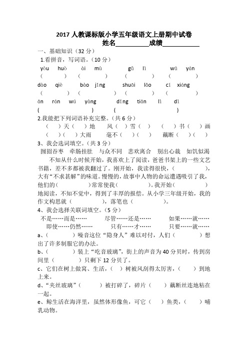 2017--2018学年度人教版五年级语文上册期中测评试卷