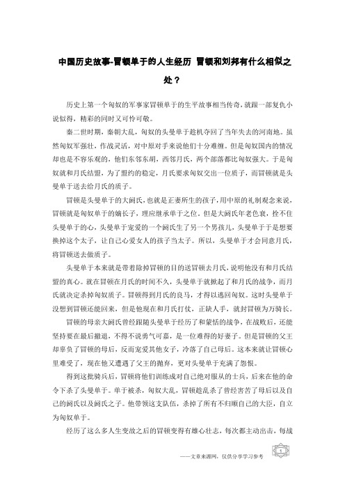 中国历史故事-冒顿单于的人生经历 冒顿和刘邦有什么相似之处？