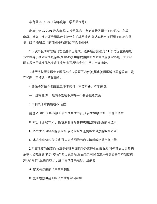 2014年北京市丰台区高三第一学期期末生物试题及答案_.