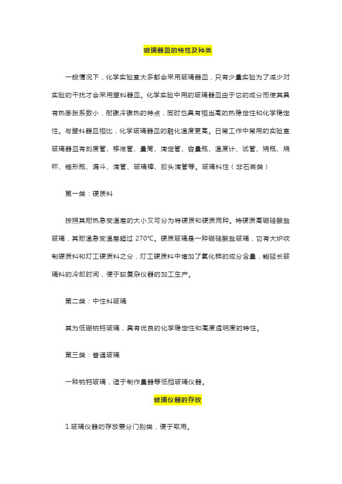 实验室玻璃器皿的特性及种类和存放方法