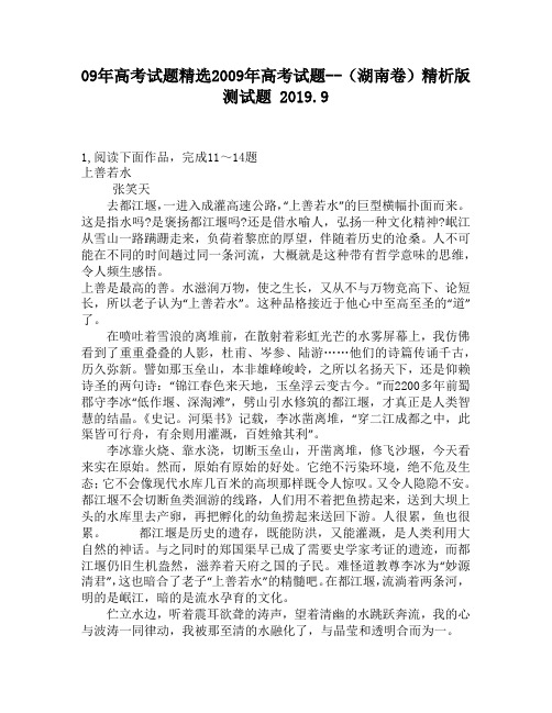 09年高考试题精选2009年高考试题——(湖南卷)精析版