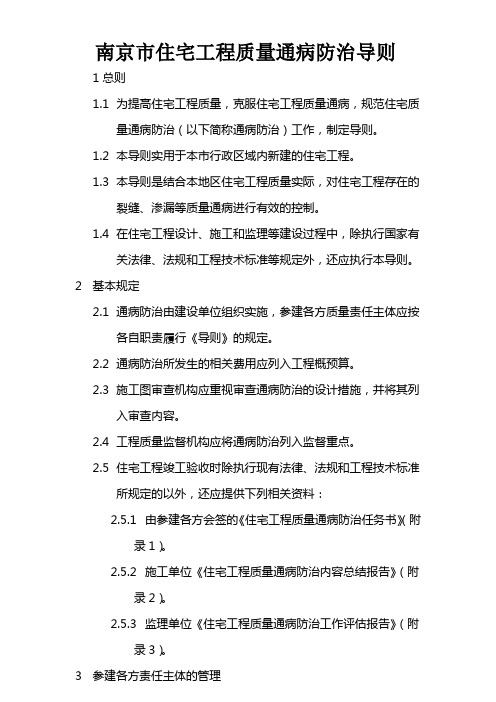 南京住宅工程质量通病防治导则