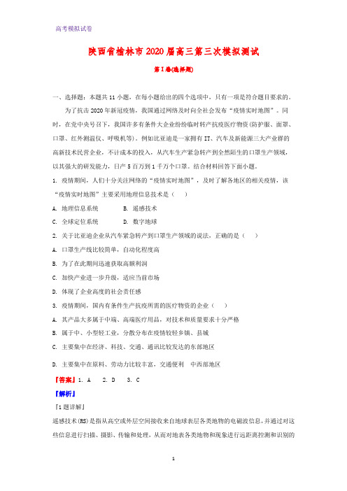 陕西省榆林市2020届高三第三次模拟测试地理试题(解析版)