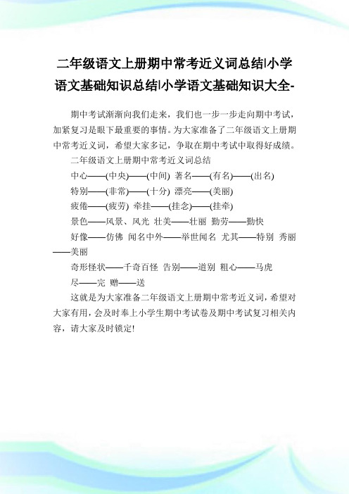 二年级语文上册期中常考近义词归纳-小学语文基础知识归纳.doc