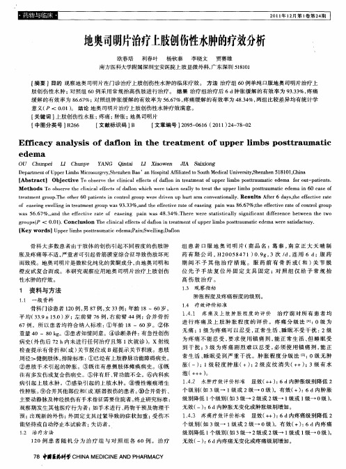 地奥司明片治疗上肢创伤性水肿的疗效分析