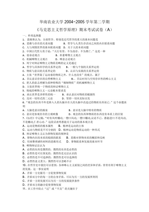 《马克思主义哲学原理》期末考试试卷