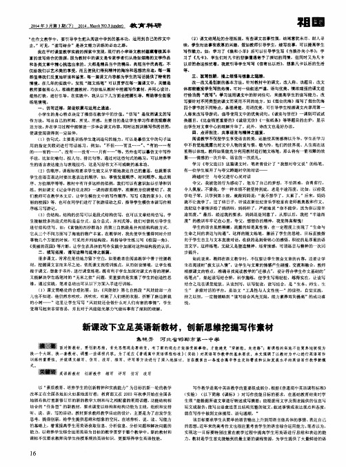 新课改下立足英语新教材,创新思维挖掘写作素材