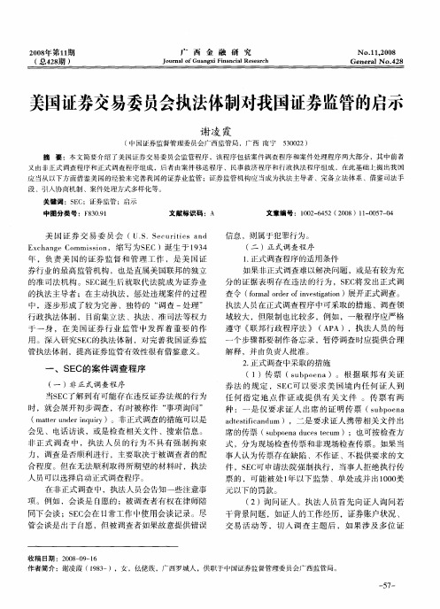 美国证券交易委员会执法体制对我国证券监管的启示