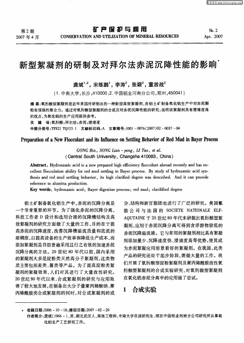 新型絮凝剂的研制及对拜尔法赤泥沉降性能的影响