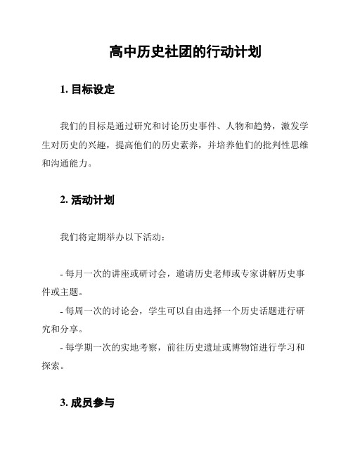 高中历史社团的行动计划