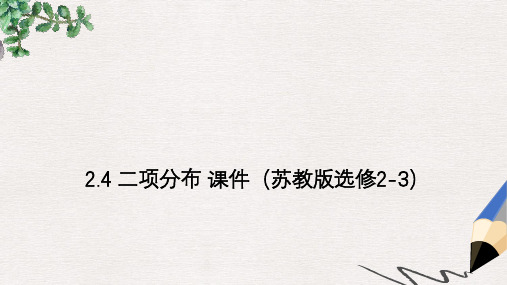 苏教版选修2-3高中数学2.4《二项分布》ppt课件