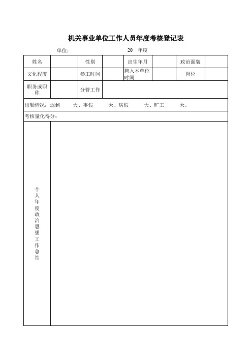 2014年机关事业单位工作人员年度考核登记表