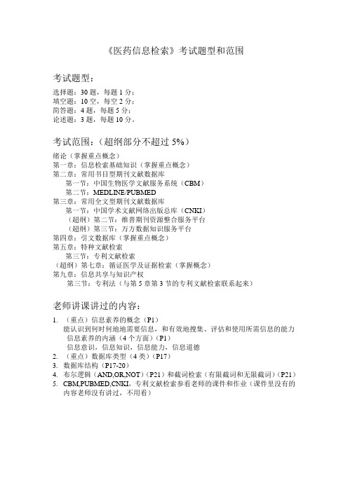 《医药信息检索》考试题型和范围