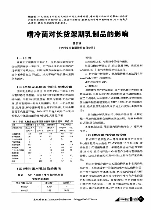 嗜冷菌对长货架期乳制品的影响