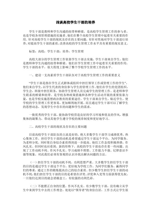 浅谈高校学生干部的培养