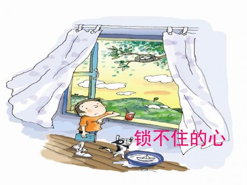四年级下册语文课件11.锁不住的心｜冀教版共17张PPT