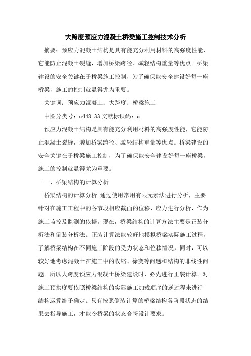 大跨度预应力混凝土桥梁施工控制技术分析