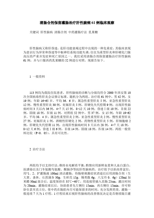 清肠合剂保留灌肠治疗肝性脑病61例临床观察