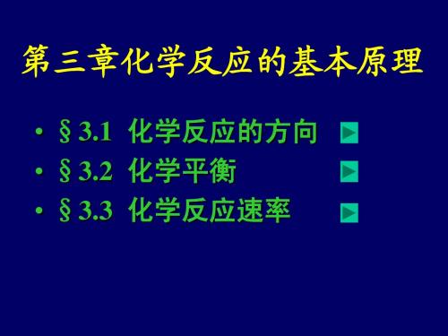 第三章 化学反应的基本原理