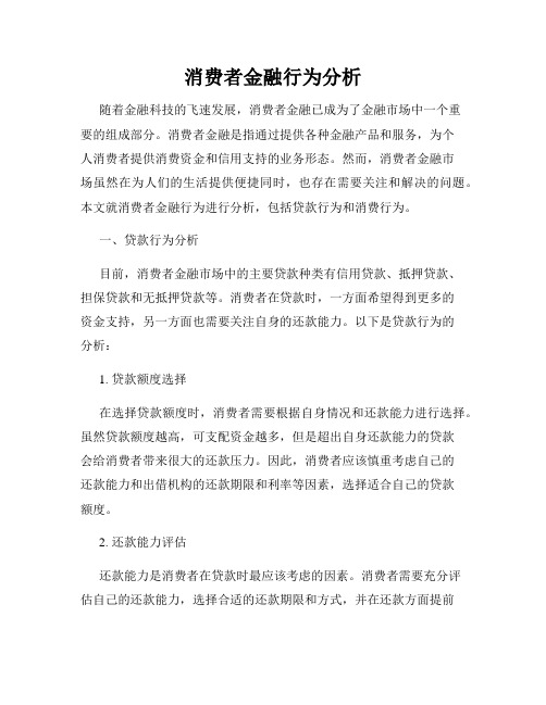消费者金融行为分析