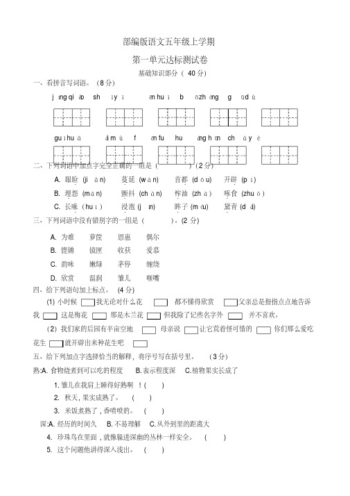 【部编版】语文五年级上册第一单元综合检测题含答案