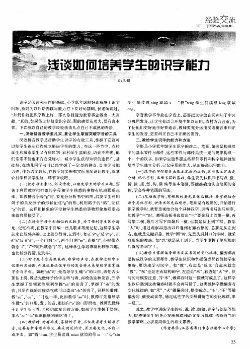 浅谈如何培养学生的识字能力