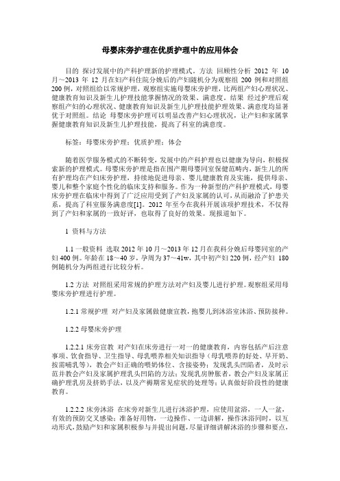 母婴床旁护理在优质护理中的应用体会