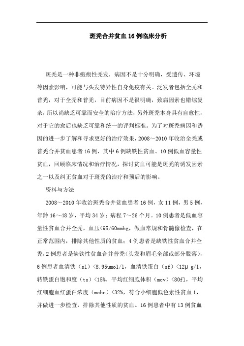 斑秃合并贫血16例临床分析