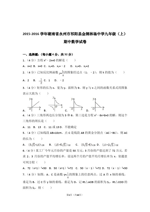 【精编】2015-2016年湖南省永州市祁阳县金洞林场中学九年级(上)数学期中试卷和参考答案