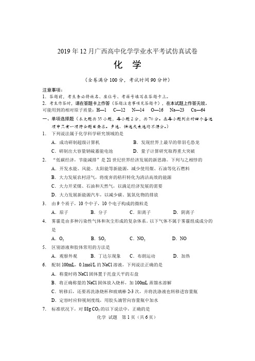 2019年12月广西高中化学学业水平考试仿真试卷(附答案)