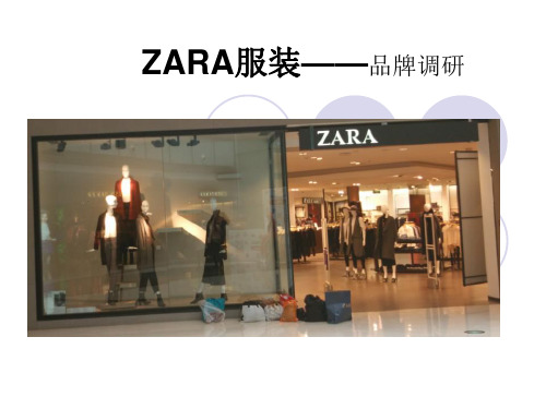 zara品牌调研PPT课件