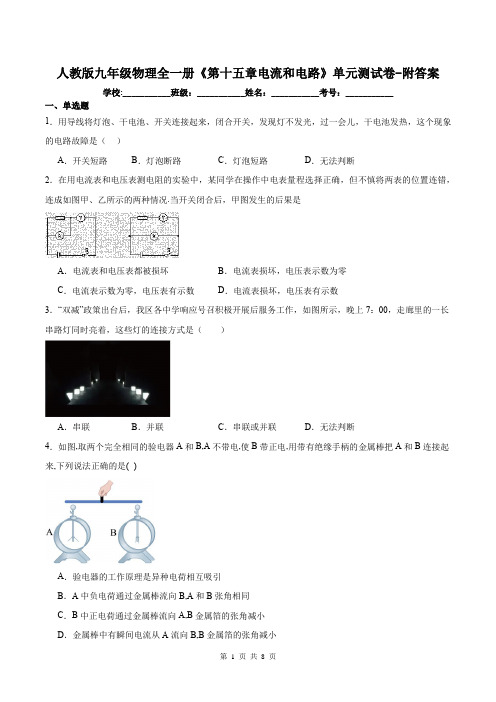 人教版九年级物理全一册《第十五章电流和电路》单元测试卷-附答案