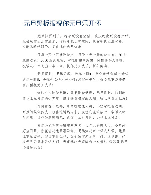 元旦黑板报祝你元旦乐开怀文字稿