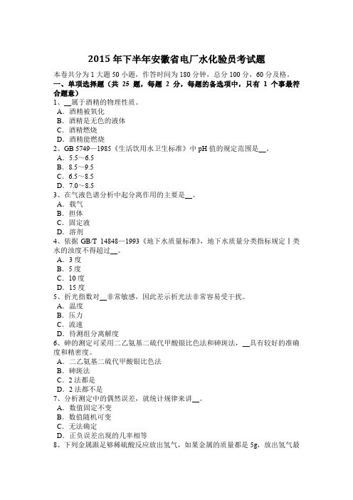 2015年下半年安徽省电厂水化验员考试题