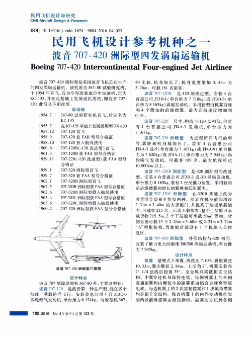 民用飞机设计参考机种之一 波音707-420洲际型四发涡扇运输机