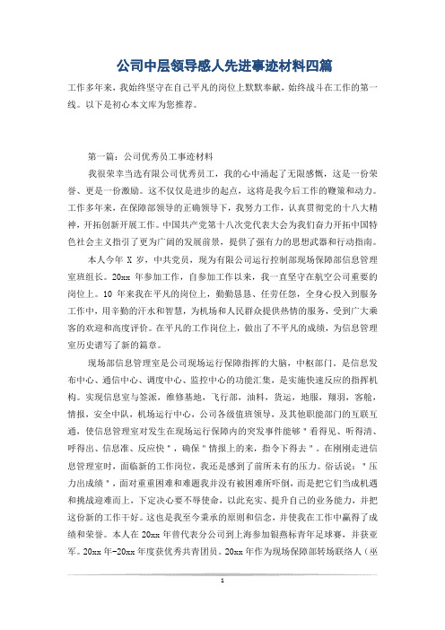 公司中层领导感人先进事迹材料四篇