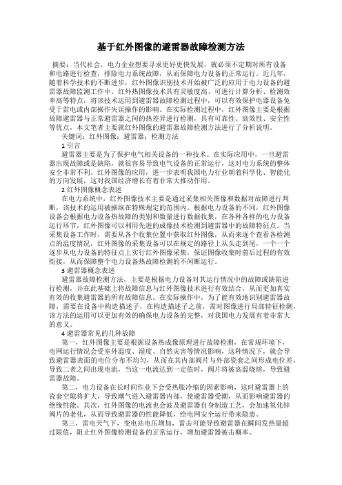基于红外图像的避雷器故障检测方法